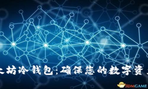 如何安全生成以太坊冷钱包：确保您的数字资产安全的实用指南