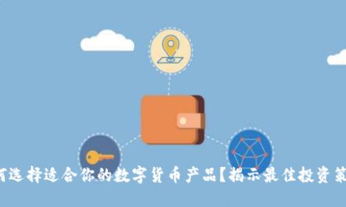 如何选择适合你的数字货币产品?揭示最佳投资策略!