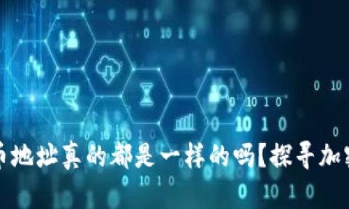 TP钱包中的币地址真的都是一样的吗？探寻加密货币的秘密