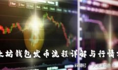 以太坊钱包发币流程详解与行情分析