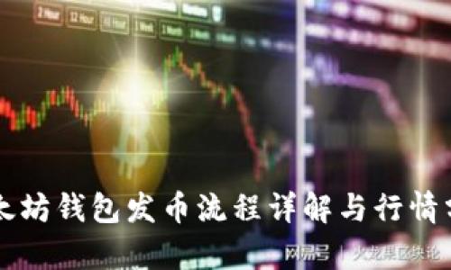 以太坊钱包发币流程详解与行情分析
