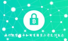央行数字货币如何重塑第三方支付生态