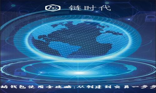 以太坊钱包使用全攻略:从创建到交易一步步详解