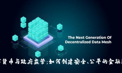 数字货币与政府监管:如何创建安全、公平的金融环境
