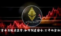 数字货币与政府监管：如何创建安全、