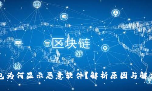 TP钱包为何显示恶意软件?解析原因与解决方法
