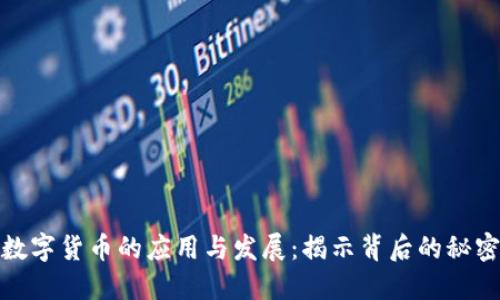 数字货币的应用与发展：揭示背后的秘密