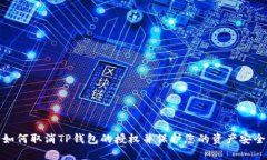 如何取消TP钱包的授权并保护您的资产