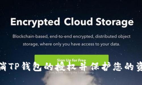 如何取消TP钱包的授权并保护您的资产安全