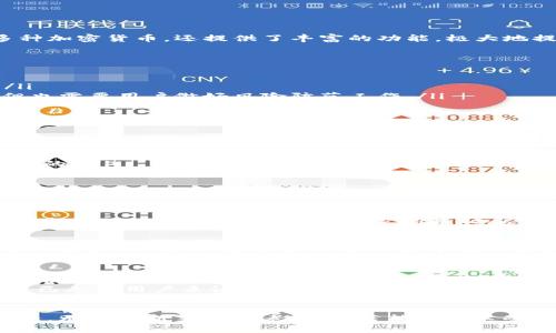 什么是TP钱包？
在数字货币的新时代中，TP钱包作为一款安全、便捷的数字资产管理工具，逐渐走进了越来越多的投资者和用户的生活中。TP钱包不仅能够让用户方便地存储和管理多种加密货币，还提供了丰富的功能，极大地提升了用户的币圈体验。然而，许多人在接触TP钱包时常常会有一个问题：我可以给TP钱包充值吗？ 这个问题看似简单，却涉及到很多用户对于数字货币的使用和理解。

如何给TP钱包充值？
首先，TP钱包支持多种充值方式，这让用户在为钱包充值时有了更多的选择。一般来说，常见的充值方式有以下几种：
ul
    li通过交易所转入：用户可以在各大数字货币交易所（如币安、火币等）购买加密货币后，将其转至自己的TP钱包地址。这种方式既直观又便捷，尤其适合新手用户。/li
    li场外交易（OTC）：用户还可以通过场外交易平台找到愿意出售数字货币的交易对手，通过个人交易的方式将数字货币充值到TP钱包中。虽然这种方式灵活多变，但也需要用户做好风险防范工作。/li
    li使用法币充值：某些地区的TP钱包支持直接用法币（如人民币）进行充值。在这个过程中，用户可能需要完成身份验证，以确保资金的安全性。/li
/ul

TP钱包充值的注意事项
在给TP钱包充值时，用户需要注意以下几个方面，以确保充值过程顺利、安全：
ul
    listrong确认地址：/strong一定要仔细确认自己的TP钱包地址，避免因输入错误地址而导致资产损失。“多么令人痛心啊！”一旦资金转入错误地址，几乎是无法恢复的。/li
    listrong网络选择：/strong不同的区块链网络（如以太坊、波卡、BSC等）可能会影响转账速度和手续费。因而，选择合适的网络可以让充值过程更为高效。/li
    listrong留意手续费：/strong每种充值方式都有相应的手续费，用户需要事先了解相关费用，以免造成经济损失。/li
/ul

TP钱包的安全性
为确保用户资产的安全，TP钱包在设计上加大了对安全性的重视。采用了多重加密技术，以确保用户的信息和资金不易被盗取。同时，用户也应养成良好的安全习惯，例如定期备份助记词、使用复杂密码等。令人欣慰的是，越来越多的钱包提供了多重签名功能和硬件支持，进一步保障了用户的资金安全。

总结
综上所述，TP钱包是一个非常便捷而安全的数字资产管理工具，用户可通过多种方式为其充值。无论是通过交易所转入、场外交易还是法币充值，用户都可以找到适合自己的方法。当然，安全是充值过程中永远不能忽视的。在这个数字资产活跃的时代，掌握TP钱包的充值方法，尽情享受数字货币带来的无限可能！

用户反馈与经验分享
在实际操作中，许多用户对TP钱包的充值体验都有着不同的看法与反馈。有用户表示，在交易所购买后转入，整个过程非常流畅，没有遇到任何问题，让他们对于TP钱包的使用体验感到满意。“这真是一种便利的感觉！”
而也有一些经验丰富的用户建议，使用场外交易时，要选择信誉良好的交易对手，确保交易安全，避免诈骗的风险。“这真是一种难以忍受的失落感！”尤其对于在币圈投资已久的用户来说，保护好自己的资金安全至关重要。

未来展望
随着科技的进步与发展，数字货币及其钱包应用将会越来越普及，TP钱包也需要随着市场的需求不断更新升级，增加更多的功能和安全措施，以便为用户提供更好的服务。无论是新手还是老用户，若能掌握这些技巧，必定能在数字货币的世界里游刃有余，发现更多的投资机会！
