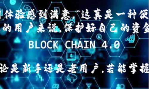 什么是TP钱包？
在数字货币的新时代中，TP钱包作为一款安全、便捷的数字资产管理工具，逐渐走进了越来越多的投资者和用户的生活中。TP钱包不仅能够让用户方便地存储和管理多种加密货币，还提供了丰富的功能，极大地提升了用户的币圈体验。然而，许多人在接触TP钱包时常常会有一个问题：我可以给TP钱包充值吗？ 这个问题看似简单，却涉及到很多用户对于数字货币的使用和理解。

如何给TP钱包充值？
首先，TP钱包支持多种充值方式，这让用户在为钱包充值时有了更多的选择。一般来说，常见的充值方式有以下几种：
ul
    li通过交易所转入：用户可以在各大数字货币交易所（如币安、火币等）购买加密货币后，将其转至自己的TP钱包地址。这种方式既直观又便捷，尤其适合新手用户。/li
    li场外交易（OTC）：用户还可以通过场外交易平台找到愿意出售数字货币的交易对手，通过个人交易的方式将数字货币充值到TP钱包中。虽然这种方式灵活多变，但也需要用户做好风险防范工作。/li
    li使用法币充值：某些地区的TP钱包支持直接用法币（如人民币）进行充值。在这个过程中，用户可能需要完成身份验证，以确保资金的安全性。/li
/ul

TP钱包充值的注意事项
在给TP钱包充值时，用户需要注意以下几个方面，以确保充值过程顺利、安全：
ul
    listrong确认地址：/strong一定要仔细确认自己的TP钱包地址，避免因输入错误地址而导致资产损失。“多么令人痛心啊！”一旦资金转入错误地址，几乎是无法恢复的。/li
    listrong网络选择：/strong不同的区块链网络（如以太坊、波卡、BSC等）可能会影响转账速度和手续费。因而，选择合适的网络可以让充值过程更为高效。/li
    listrong留意手续费：/strong每种充值方式都有相应的手续费，用户需要事先了解相关费用，以免造成经济损失。/li
/ul

TP钱包的安全性
为确保用户资产的安全，TP钱包在设计上加大了对安全性的重视。采用了多重加密技术，以确保用户的信息和资金不易被盗取。同时，用户也应养成良好的安全习惯，例如定期备份助记词、使用复杂密码等。令人欣慰的是，越来越多的钱包提供了多重签名功能和硬件支持，进一步保障了用户的资金安全。

总结
综上所述，TP钱包是一个非常便捷而安全的数字资产管理工具，用户可通过多种方式为其充值。无论是通过交易所转入、场外交易还是法币充值，用户都可以找到适合自己的方法。当然，安全是充值过程中永远不能忽视的。在这个数字资产活跃的时代，掌握TP钱包的充值方法，尽情享受数字货币带来的无限可能！

用户反馈与经验分享
在实际操作中，许多用户对TP钱包的充值体验都有着不同的看法与反馈。有用户表示，在交易所购买后转入，整个过程非常流畅，没有遇到任何问题，让他们对于TP钱包的使用体验感到满意。“这真是一种便利的感觉！”
而也有一些经验丰富的用户建议，使用场外交易时，要选择信誉良好的交易对手，确保交易安全，避免诈骗的风险。“这真是一种难以忍受的失落感！”尤其对于在币圈投资已久的用户来说，保护好自己的资金安全至关重要。

未来展望
随着科技的进步与发展，数字货币及其钱包应用将会越来越普及，TP钱包也需要随着市场的需求不断更新升级，增加更多的功能和安全措施，以便为用户提供更好的服务。无论是新手还是老用户，若能掌握这些技巧，必定能在数字货币的世界里游刃有余，发现更多的投资机会！