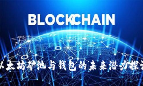 以太坊矿池与钱包的未来潜力探讨