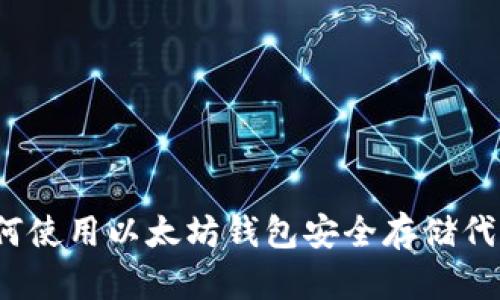 如何使用以太坊钱包安全存储代币?