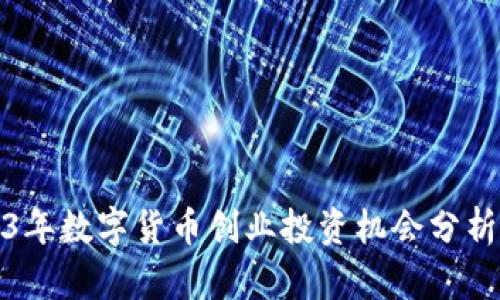 2023年数字货币创业投资机会分析报告