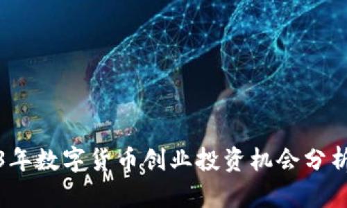 2023年数字货币创业投资机会分析报告