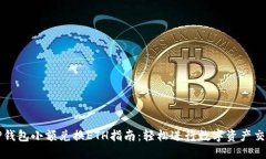 TP钱包小额兑换ETH指南：轻松进行数字