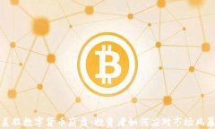 美股数字货币崩盘：投资者如何应对市