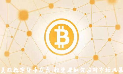 
美股数字货币崩盘：投资者如何应对市场风暴