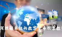 如何理解单纯的数字货币股票投资？