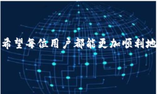   如何解决TP钱包授权取消不了的问题？/  
 guanjianci TP钱包, 授权取消, 常见问题/ guanjianci 

一、什么是TP钱包？

TP钱包是一个在区块链技术支持下的数字资产管理工具，它为用户提供了安全、便捷的数字货币存储与交易服务。随着加密货币的日益流行，TP钱包的使用也变得越来越广泛。用户可以通过TP钱包进行数字货币的买卖、转账，以及参与去中心化金融（DeFi）项目。

二、授权的意义与常见情况

在TP钱包中，用户的授权是指给予某个应用或智能合约访问自己数字资产的权限。比如，当用户希望使用某个DeFi项目时，往往需要先授权TP钱包以便项目可以在用户的名下进行操作。

然而，很多用户在使用TP钱包时，可能会遇到授权后想要取消却无法实现的情况。这种情况常常令用户感到困惑与烦恼，甚至引发对钱包安全性的担忧。那么，授权取消不了通常是什么原因呢？

三、授权取消不了的常见原因

h41. 网络问题/h4

数字货币交易和授权操作都依赖于区块链网络。在网络拥堵、延迟或者连接不稳定的情况下，用户尝试取消授权时可能会出现失败。此时，再尝试断开网络或再次连接网络后，进行授权取消的操作可能会成功。

h42. 钱包版本问题/h4

TP钱包的版本更新可能会影响钱包的某些功能。如果您的钱包版本较旧，可能会导致一些功能无法正常使用，包括授权取消。定期更新TP钱包至最新版本是非常重要的，这不仅能提升安全性，还能让钱包保持最佳性能。

h43. 合约异常/h4

如果您授权的合约本身存在问题，例如智能合约被攻击、合约代码漏洞等，您可能会遭遇授权无法取消的情况。这时，可以考虑联系TP钱包的客服或社区寻求技术支持。

h44. 操作不当/h4

有时候，用户由于操作失误，比如没有按照正确的步骤进行授权取消，可能会导致取消失败。在进行任何操作前，仔细阅读官方文档，确保您的操作流程无误是非常必要的。

四、如何解决授权取消不了的问题？

h41. 检查网络状态/h4

首先，您要检查自己的网络连接是否稳定。如果是移动数据，可以尝试切换到Wi-Fi，或者反之。通过更换网络来尝试取消授权，有时可能会迎来意外的好结果。

h42. 更新TP钱包/h4

打开应用商店，检查是否有TP钱包的更新版本，若有，请及时更新。在许多情况下，新版本会修复旧版本的程序漏洞与不稳定因素，从而解决部分功能问题。

h43. 考虑重新授权/h4

如果您尝试了以上方法仍然无法取消授权，可以试着重新授权给相同的合约，这样有时也能激活系统的反应。取消后再进行新一轮的授权尝试，也可能会有所改善。

h44. 咨询客服支持/h4

如上述方法均未能解决问题，建议寻求TP钱包的官方客服支持。通过官方渠道获得专业解答，能帮助您快速准确地解决问题。多么令人振奋啊！在你有问题的时候，还有专业的人为你提供帮助！

五、如何防止未来授权遇到问题？

h41. 了解各类合约的权限设置/h4

在使用不同的DeFi项目时，用户需要了解每个项目合约所要求的权限。尽量选择信誉良好的项目，避免不必要的风险。对于不熟悉的项目，建议先做详细的调查与了解，再进行授权。

h42. 定期更换私钥与助记词/h4

保护好自身钱包的私钥与助记词，的确是一项十分重要的安全措施。定期更换助记词，增强账户安全，减少被盗的风险。切记，避免将私钥与助记词泄露给他人！

h43. 关注社区动态/h4

加入TP钱包或相关的加密货币社区，及时关注项目的动态与问题反馈。当大家在交流中分享经验与方案时，不仅能保持警觉，还能提升自身的判断力与决策能力。

六、总结与展望

虽然在TP钱包的使用过程中，授权取消不了的问题可能让用户感到烦恼，但是通过了解原因、合理处理和加强预防，用户是完全可以解决这个问题的！希望每位用户都能更加顺利地进行数字资产管理，享受加密货币所带来的便捷与乐趣！未来，我们可以期待TP钱包在增进用户体验、提高安全性等方面能够迎来更多的创新与突破！

在这个数字化时代，掌握并善用这些工具，不仅能为我们创造财富，更能让我们的生活变得更加丰富多彩！