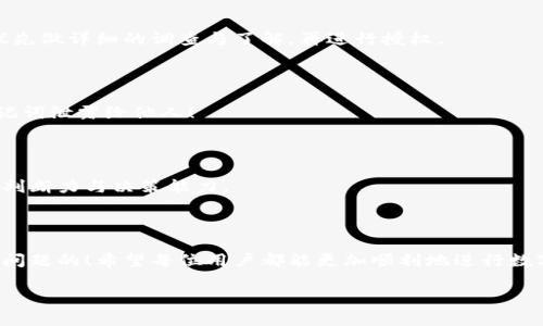   如何解决TP钱包授权取消不了的问题？/  
 guanjianci TP钱包, 授权取消, 常见问题/ guanjianci 

一、什么是TP钱包？

TP钱包是一个在区块链技术支持下的数字资产管理工具，它为用户提供了安全、便捷的数字货币存储与交易服务。随着加密货币的日益流行，TP钱包的使用也变得越来越广泛。用户可以通过TP钱包进行数字货币的买卖、转账，以及参与去中心化金融（DeFi）项目。

二、授权的意义与常见情况

在TP钱包中，用户的授权是指给予某个应用或智能合约访问自己数字资产的权限。比如，当用户希望使用某个DeFi项目时，往往需要先授权TP钱包以便项目可以在用户的名下进行操作。

然而，很多用户在使用TP钱包时，可能会遇到授权后想要取消却无法实现的情况。这种情况常常令用户感到困惑与烦恼，甚至引发对钱包安全性的担忧。那么，授权取消不了通常是什么原因呢？

三、授权取消不了的常见原因

h41. 网络问题/h4

数字货币交易和授权操作都依赖于区块链网络。在网络拥堵、延迟或者连接不稳定的情况下，用户尝试取消授权时可能会出现失败。此时，再尝试断开网络或再次连接网络后，进行授权取消的操作可能会成功。

h42. 钱包版本问题/h4

TP钱包的版本更新可能会影响钱包的某些功能。如果您的钱包版本较旧，可能会导致一些功能无法正常使用，包括授权取消。定期更新TP钱包至最新版本是非常重要的，这不仅能提升安全性，还能让钱包保持最佳性能。

h43. 合约异常/h4

如果您授权的合约本身存在问题，例如智能合约被攻击、合约代码漏洞等，您可能会遭遇授权无法取消的情况。这时，可以考虑联系TP钱包的客服或社区寻求技术支持。

h44. 操作不当/h4

有时候，用户由于操作失误，比如没有按照正确的步骤进行授权取消，可能会导致取消失败。在进行任何操作前，仔细阅读官方文档，确保您的操作流程无误是非常必要的。

四、如何解决授权取消不了的问题？

h41. 检查网络状态/h4

首先，您要检查自己的网络连接是否稳定。如果是移动数据，可以尝试切换到Wi-Fi，或者反之。通过更换网络来尝试取消授权，有时可能会迎来意外的好结果。

h42. 更新TP钱包/h4

打开应用商店，检查是否有TP钱包的更新版本，若有，请及时更新。在许多情况下，新版本会修复旧版本的程序漏洞与不稳定因素，从而解决部分功能问题。

h43. 考虑重新授权/h4

如果您尝试了以上方法仍然无法取消授权，可以试着重新授权给相同的合约，这样有时也能激活系统的反应。取消后再进行新一轮的授权尝试，也可能会有所改善。

h44. 咨询客服支持/h4

如上述方法均未能解决问题，建议寻求TP钱包的官方客服支持。通过官方渠道获得专业解答，能帮助您快速准确地解决问题。多么令人振奋啊！在你有问题的时候，还有专业的人为你提供帮助！

五、如何防止未来授权遇到问题？

h41. 了解各类合约的权限设置/h4

在使用不同的DeFi项目时，用户需要了解每个项目合约所要求的权限。尽量选择信誉良好的项目，避免不必要的风险。对于不熟悉的项目，建议先做详细的调查与了解，再进行授权。

h42. 定期更换私钥与助记词/h4

保护好自身钱包的私钥与助记词，的确是一项十分重要的安全措施。定期更换助记词，增强账户安全，减少被盗的风险。切记，避免将私钥与助记词泄露给他人！

h43. 关注社区动态/h4

加入TP钱包或相关的加密货币社区，及时关注项目的动态与问题反馈。当大家在交流中分享经验与方案时，不仅能保持警觉，还能提升自身的判断力与决策能力。

六、总结与展望

虽然在TP钱包的使用过程中，授权取消不了的问题可能让用户感到烦恼，但是通过了解原因、合理处理和加强预防，用户是完全可以解决这个问题的！希望每位用户都能更加顺利地进行数字资产管理，享受加密货币所带来的便捷与乐趣！未来，我们可以期待TP钱包在增进用户体验、提高安全性等方面能够迎来更多的创新与突破！

在这个数字化时代，掌握并善用这些工具，不仅能为我们创造财富，更能让我们的生活变得更加丰富多彩！