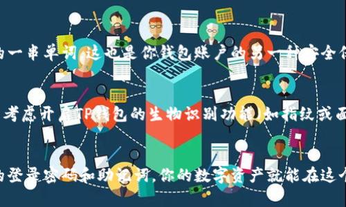 TP钱包（TokenPocket）是一款流行的数字货币钱包，用户可以利用它存储、管理和交易多种类型的加密货币。对于许多人来说，关于TP钱包是否需要登录密码的问题格外重要，尤其是在保障账户安全方面。

TP钱包的基本安全机制
在TP钱包中，用户需要设置一个“登录密码”。这个登录密码是保护用户账户安全的一道重要防线。它不仅用于授权用户进入钱包，还充当了资产安全的保护伞，多么令人振奋！这让用户在每次尝试登录时，你的资产都能受到良好保护。

如何设置登录密码
在你下载并安装TP钱包后，系统会引导你进行初始设置，其中就包括设置登录密码。在设置过程中，建议选择一个强密码，这个密码应该是字母和数字的组合，并且长度要足够。实时的安全提示功能会帮助你创建一个安全性更高的密码，如果你希望自己的资产获得更好的保障，那就一定不要忽视这一点！

登录密码的重要性
登录密码的安全性对于任何一个数字货币钱包都是至关重要的。即使TP钱包提供了多重安全机制，比如助记词、私钥和指纹识别等，登录密码依然是基本保障。想象一下，如果你的登录密码被泄露，拥有这个密码的人就能随意访问你的账户。因此，切勿在非安全的环境下记录或分享你的登录密码，这是一项基本的安全常识。

忘记登录密码该怎么办
如果你不幸忘记了登录密码，不用惊慌！TP钱包提供了找回密码的功能。你可能需要通过你的助记词来进行找回，助记词是你在创建钱包时生成的一串单词，这也是你钱包账户的另一种安全保护工具。然而，保护好你的助记词同样重要，如果助记词也被泄露，那么你的资产就可能面临更大的风险。

保持密码的安全性
在使用TP钱包的同时，你需要时刻保持对密码安全的重视。定期更换密码、启用双重身份验证，这些都是增强账户安全性有效的方法。同时，也可以考虑开启TP钱包的生物识别功能（如指纹或面部识别），它能为你的登录提供额外的安全保障。多么令人振奋，随着科技的发展，安全技术也越来越完善，我们的资产保护将得到更全面的保障！

结语
综述而言，TP钱包作为一款功能强大的数字资产管理工具，确实需要用户设置登录密码，为用户提供了一道有效的安全防线。通过恰当地管理你的登录密码和助记词，你的数字资产就能在这个动荡的市场中享有相对安全的庇护。希望每个用户都能够重视密码的设置，时刻保持警惕，开启安全的数字货币之旅！