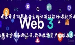TP钱包（TokenPocket）是一款流行的数字