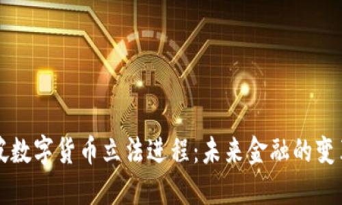 新加坡数字货币立法进程：未来金融的变革之路