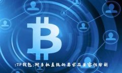 :TP钱包：对手机系统的要求及兼容性分