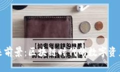 TP钱包的未来前景：区块链时代的数字