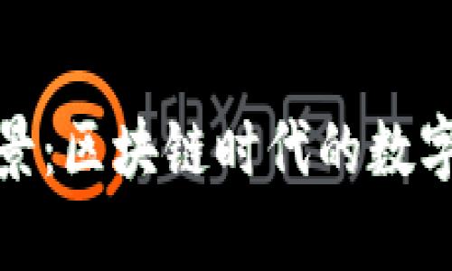 TP钱包的未来前景:区块链时代的数字资产管理新选择