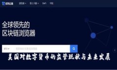 美国对数字货币的监管现状与未来发展