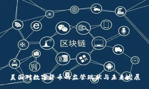 美国对数字货币的监管现状与未来发展