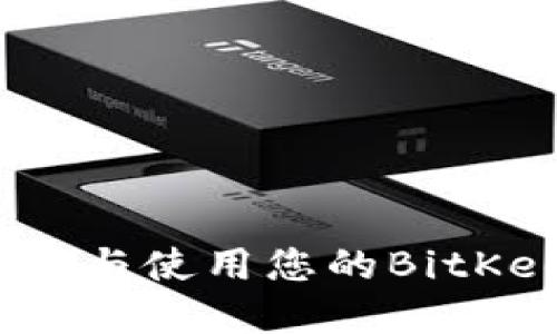 如何安全管理与使用您的BitKeep钱包地址