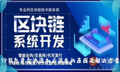 TP钱包资金池添加后消失的原因及解决方案