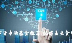 投资数字货币的基金推荐：把握未来金