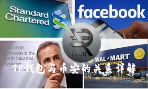 TP钱包与币安的关系详解