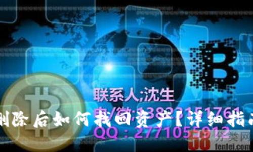 TP钱包合约删除后如何找回资产?详细指南与实用技巧