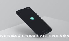 TP钱包合约删除后如何找回资产？详细