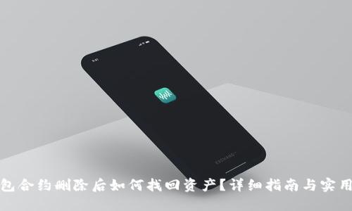 TP钱包合约删除后如何找回资产?详细指南与实用技巧