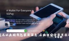 龙品以太坊钱包最新消息：区块链安全