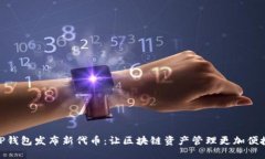 TP钱包发布新代币：让区块链资产管理