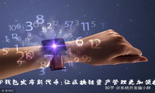 TP钱包发布新代币:让区块链资产管理更加便捷
