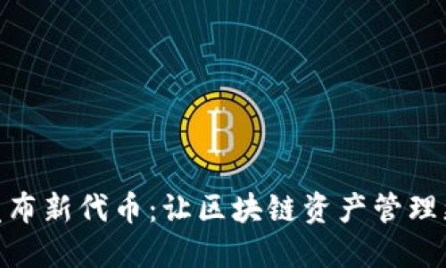 TP钱包发布新代币:让区块链资产管理更加便捷