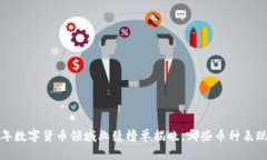 2023年数字货币领域业绩榜单揭晓，哪