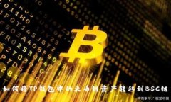 如何将TP钱包中的火币链资产转移到