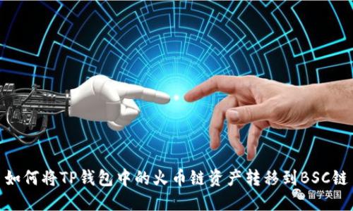 如何将TP钱包中的火币链资产转移到BSC链