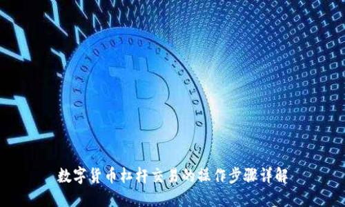 数字货币杠杆交易的操作步骤详解