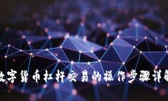 数字货币杠杆交易的操作步骤详解