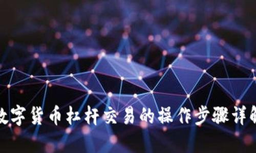 数字货币杠杆交易的操作步骤详解
